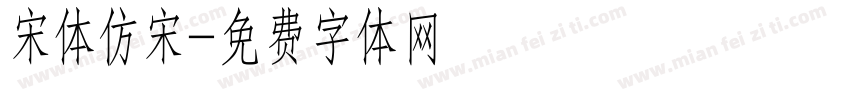 宋体仿宋字体转换