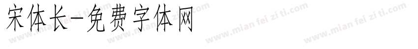 宋体长字体转换