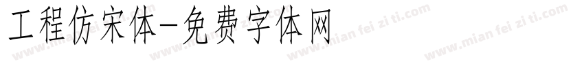 工程仿宋体字体转换