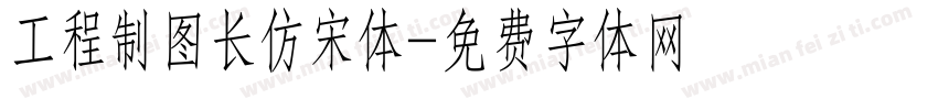 工程制图长仿宋体字体转换