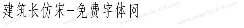 建筑长仿宋字体转换