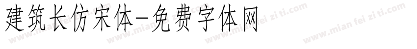 建筑长仿宋体字体转换