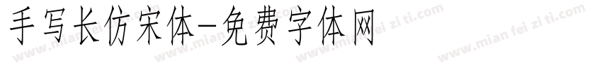手写长仿宋体字体转换