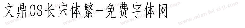 文鼎CS长宋体繁字体转换