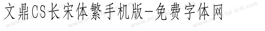 文鼎CS长宋体繁手机版字体转换