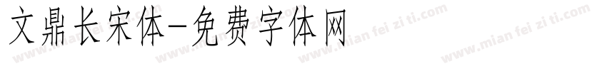 文鼎长宋体字体转换