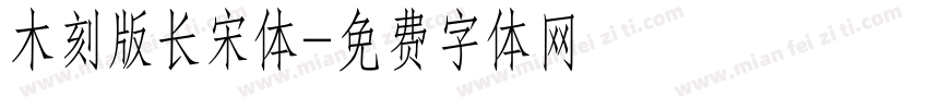 木刻版长宋体字体转换