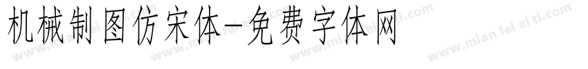 机械制图仿宋体字体转换