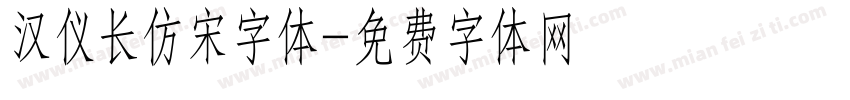 汉仪长仿宋字体字体转换