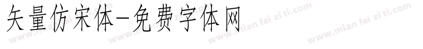 矢量仿宋体字体转换