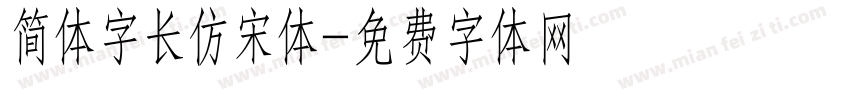 简体字长仿宋体字体转换