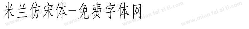 米兰仿宋体字体转换