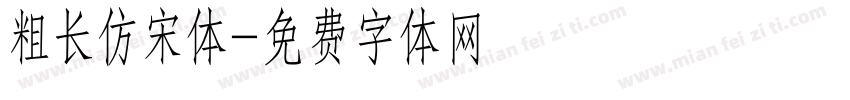 粗长仿宋体字体转换