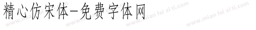 精心仿宋体字体转换