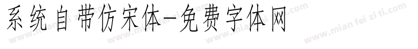 系统自带仿宋体字体转换