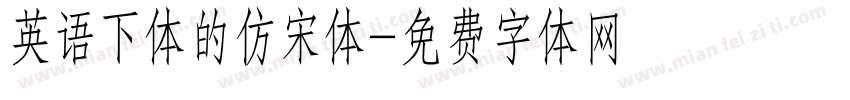 英语下体的仿宋体字体转换