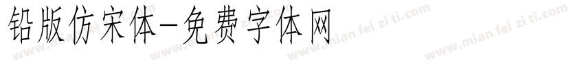 铅版仿宋体字体转换