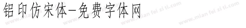 铝印仿宋体字体转换