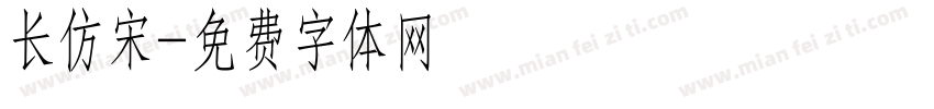 长仿宋字体转换