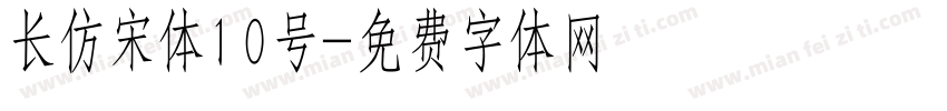 长仿宋体10号字体转换