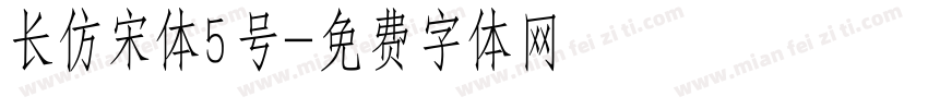 长仿宋体5号字体转换