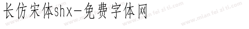 长仿宋体shx字体转换