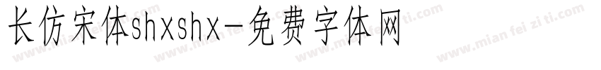 长仿宋体shxshx字体转换