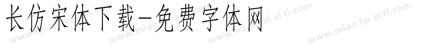 长仿宋体下载字体转换