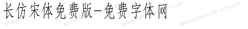 长仿宋体免费版字体转换