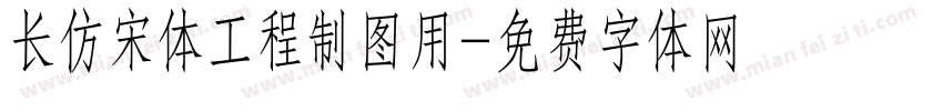 长仿宋体工程制图用字体转换