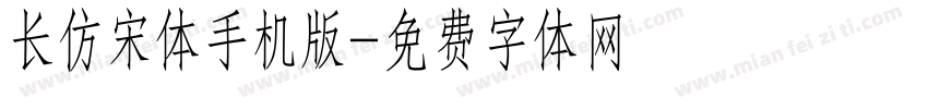 长仿宋体手机版字体转换