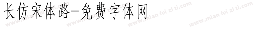 长仿宋体路字体转换