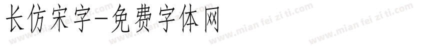 长仿宋字字体转换