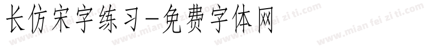长仿宋字练习字体转换