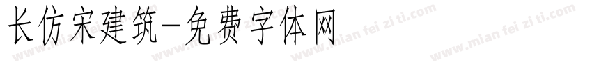 长仿宋建筑字体转换