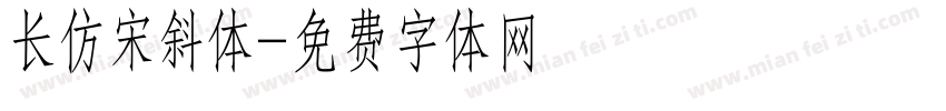长仿宋斜体字体转换