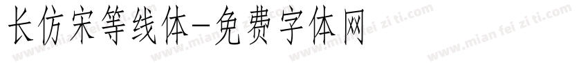 长仿宋等线体字体转换