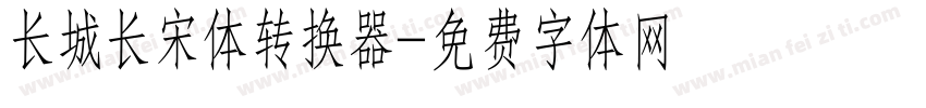 长城长宋体转换器字体转换