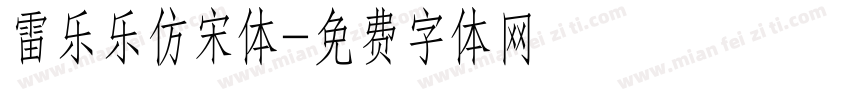 雷乐乐仿宋体字体转换