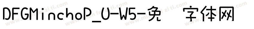 DFGMinchoP_U-W5字体转换
