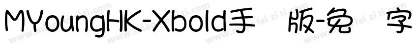 MYoungHK-Xbold手机版字体转换