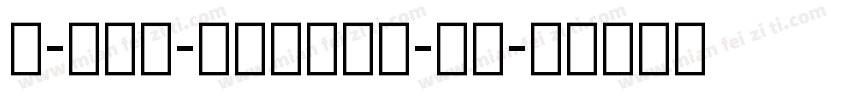 A-OTF-ShinGo-JP字体转换