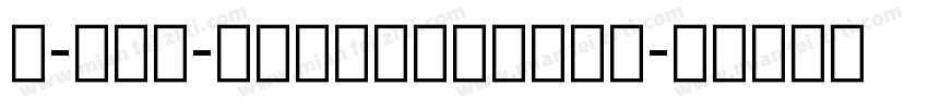 A-OTF-UDShinGoCOn字体转换