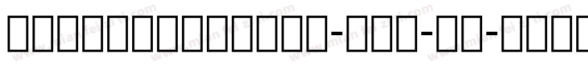 UDShinGoSCGbe-Bol-GB字体转换