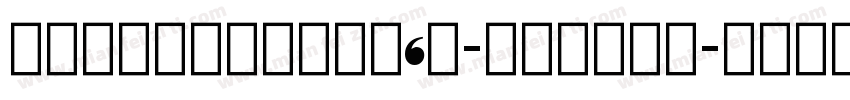 UDShinGopro6N-DeBold字体转换