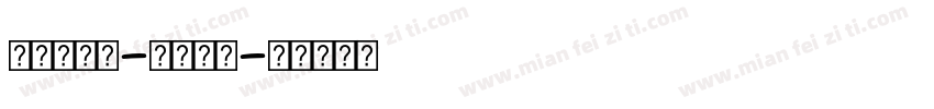 nevis-Bold字体转换