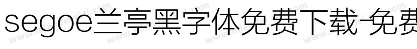 segoe兰亭黑字体免费下载字体转换