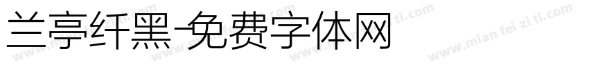 兰亭纤黑字体转换