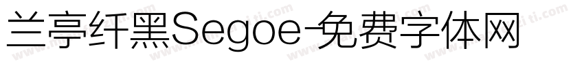 兰亭纤黑Segoe字体转换
