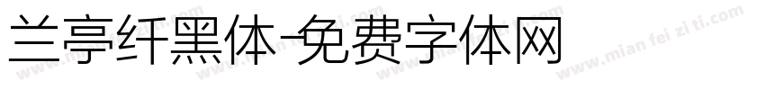 兰亭纤黑体字体转换